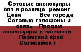 Сотовые акснссуары опт и розница (ремонт) › Цена ­ 100 - Все города Сотовые телефоны и связь » Продам аксессуары и запчасти   . Пермский край,Соликамск г.